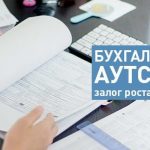 Максимум эффективности и точности: бухгалтерский аутсорсинг в Москве
